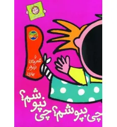 کتاب چی بپوشم؟چی نپوشم؟ (با سر بریم توی کتاب 2)،(گلاسه)