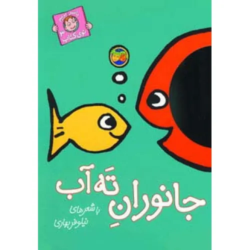 کتاب جانوران ته آب (با سر بریم توی کتاب 3)،(گلاسه)