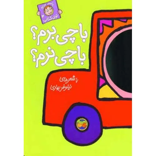 کتاب با چی برم؟با چی نرم؟ (با سر بریم توی کتاب 4)،(گلاسه)