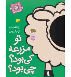 کتاب تو مزرعه کی بود؟چی بود؟ (با سر بریم توی کتاب 7)،(گلاسه)
