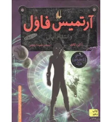 کتاب آرتمیس فاول 4 (و انتقام اپال)