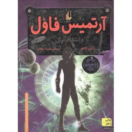 کتاب آرتمیس فاول 4 (و انتقام اپال)
