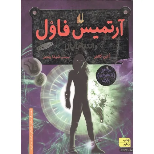 کتاب آرتمیس فاول 4 (و انتقام اپال)