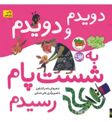 کتاب اتل متل ترانه شعرهای کودکانه (دویدم و دویدم به شست پام رسیدم)،(گلاسه)