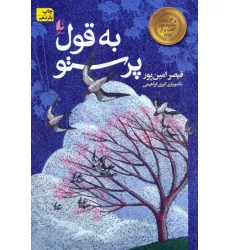 کتاب به قول پرستو