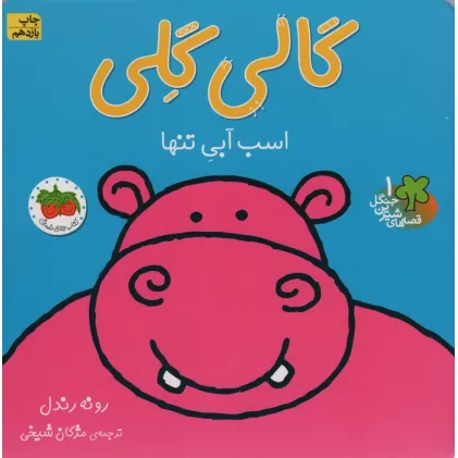 کتاب گالی گلی (قصه های شیرین جنگل 1)،(گلاسه)