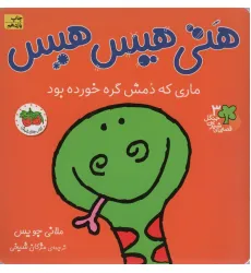 کتاب قصه های شیرین جنگل 3 (هتی هیس هیس:ماری که دمش گره خورده بود)،(گلاسه) کتاب قصه های شیرین جنگل 3 (هتی هیس هیس:ماری که دمش گره خورده بود)،(گلاسه)