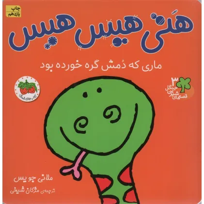 کتاب قصه های شیرین جنگل 3 (هتی هیس هیس:ماری که دمش گره خورده بود)،(گلاسه) کتاب قصه های شیرین جنگل 3 (هتی هیس هیس:ماری که دمش گره خورده بود)،(گلاسه)