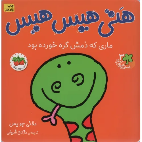 کتاب قصه های شیرین جنگل 3 (هتی هیس هیس:ماری که دمش گره خورده بود)،(گلاسه)