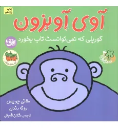 کتاب آوی آویزون:گوریلی که نمی توانست تاب بخورد (قصه های شیرین جنگل 4)،(گلاسه) کتاب آوی آویزون:گوریلی که نمی توانست تاب بخورد (قصه های شیرین جنگل 4)،(گلاسه)