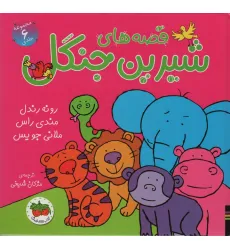 کتاب مجموعه قصه های شیرین جنگل (6جلدی)،(گلاسه) کتاب مجموعه قصه های شیرین جنگل (6جلدی)،(گلاسه)