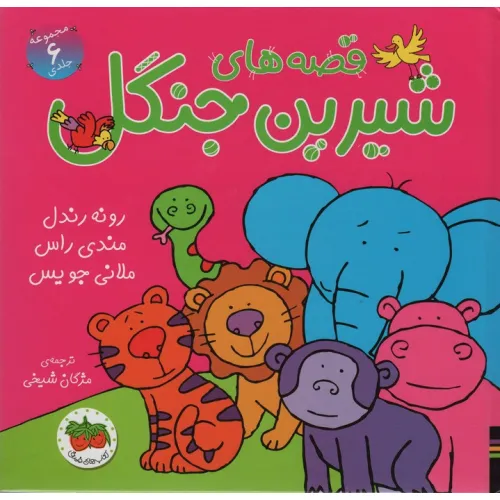 کتاب مجموعه قصه های شیرین جنگل (6جلدی)،(گلاسه)
