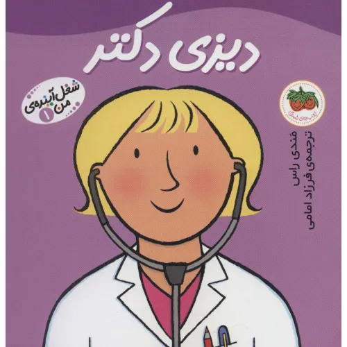 کتاب شغل آینده ی من 1 (دیزی دکتر)،(گلاسه)