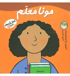 کتاب مونا معلم (شغل آینده ی من 2)،(گلاسه) کتاب مونا معلم (شغل آینده ی من 2)،(گلاسه)