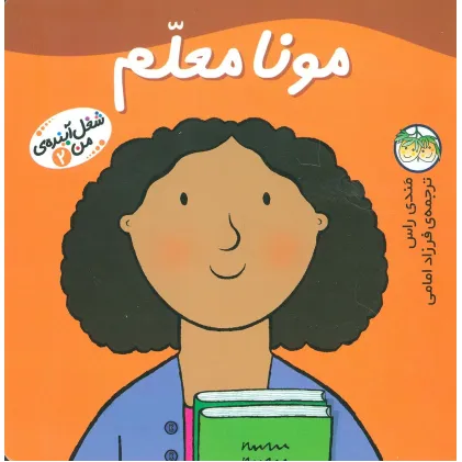 کتاب مونا معلم (شغل آینده ی من 2)،(گلاسه)