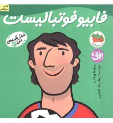 کتاب فابیو فوتبالیست (شغل آینده ی من 3)،(گلاسه) کتاب فابیو فوتبالیست (شغل آینده ی من 3)،(گلاسه)