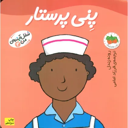 کتاب پنی پرستار (شغل آینده ی من 4)،(گلاسه)