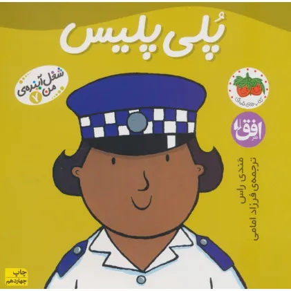 کتاب پلی پلیس (شغل آینده ی من 7)،(گلاسه)