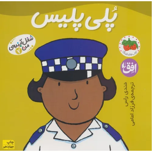 کتاب پلی پلیس (شغل آینده ی من 7)،(گلاسه)