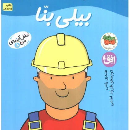 کتاب بیلی بنا (شغل آینده ی من 8)،(گلاسه)