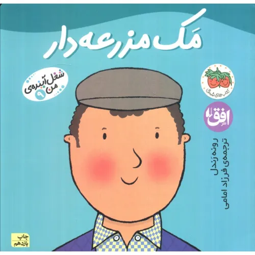 کتاب مک مزرعه دار (شغل آینده ی من 9)،(گلاسه)