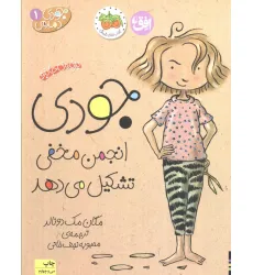 کتاب جودی دمدمی 1 (جودی انجمن مخفی تشکیل می دهد)