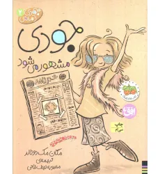 کتاب جودی دمدمی 2 (جودی مشهور می شود)