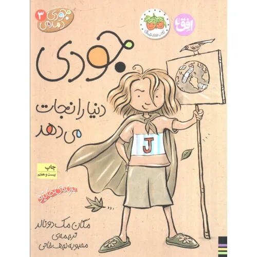 کتاب جودی دمدمی 3 (جودی دنیا را نجات می دهد)