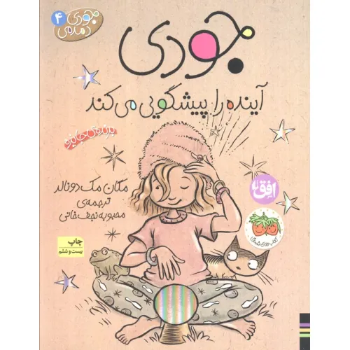 کتاب جودی دمدمی 4 (جودی آینده را پیشگویی می کند)