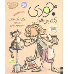 کتاب جودی دمدمی 5 (جودی دکتر می شود)