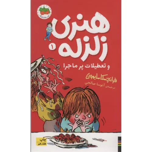 کتاب هنری زلزله و تعطیلات پرماجرا (هنری زلزله 1)