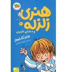 کتاب هنری زلزله و دندان شیری (هنری زلزله 2)