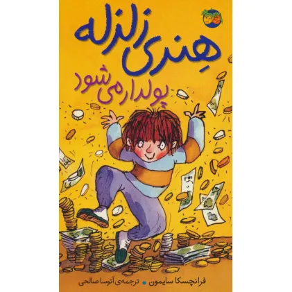 کتاب هنری زلزله پولدار می شود (هنری زلزله 3)