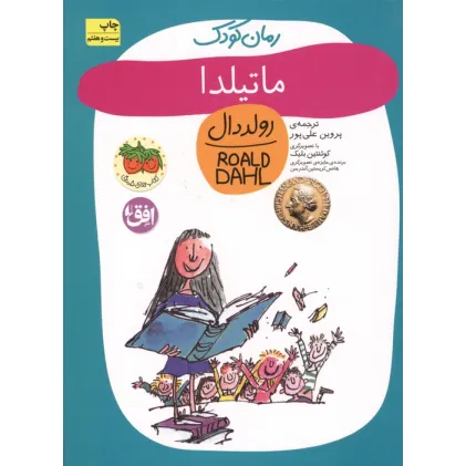 کتاب ماتیلدا (رولددال)