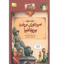 کتاب تاریخ ترسناک 5 (امپراتوری بی خرد بریتانیا)
