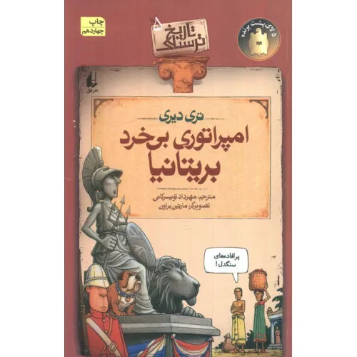 کتاب تاریخ ترسناک 5 (امپراتوری بی خرد بریتانیا)