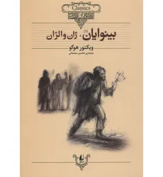 کتاب بینوایان (کلکسیون کلاسیک13و14)،(2جلدی) کتاب بینوایان (کلکسیون کلاسیک13و14)،(2جلدی)