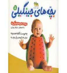 کتاب بچه های جینگیلی 8 (چه پوست کلفته هندونه دونه داره هزار دونه)،(گلاسه)