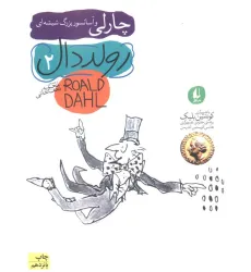 کتاب رولد دال 2:چارلی و آسانسور بزرگ شیشه ای (رمان نوجوان38)