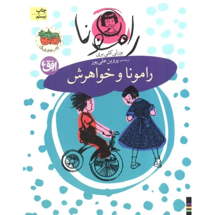 کتاب رامونا 1 (رامونا و خواهرش)