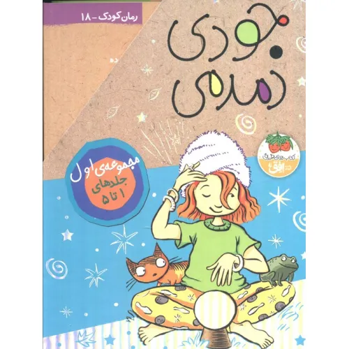 کتاب مجموعه جودی دمدمی (جلدهای 1تا5)،(5جلدی،باقاب)