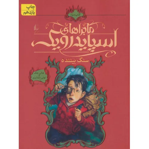 کتاب ماجراهای اسپایدرویک 2 (سنگ بیننده)