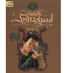 کتاب ماجراهای اسپایدرویک 3 (راز لوسیندا) کتاب ماجراهای اسپایدرویک 3 (راز لوسیندا)