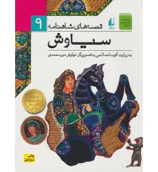 کتاب قصه های شاهنامه 9 (سیاوش)