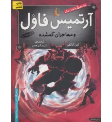 کتاب آرتمیس فاول 5 (و مهاجران گمشده)