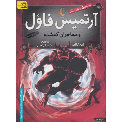 کتاب آرتمیس فاول 5 (و مهاجران گمشده)