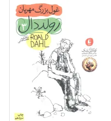 کتاب غول بزرگ مهربان