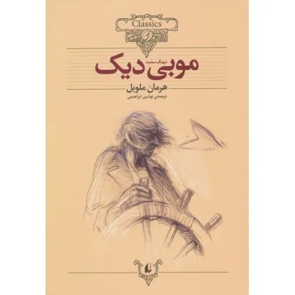کتاب موبی دیک (کلکسیون کلاسیک17)