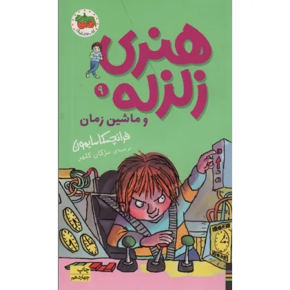 کتاب هنری زلزله و ماشین زمان (هنری زلزله 9)