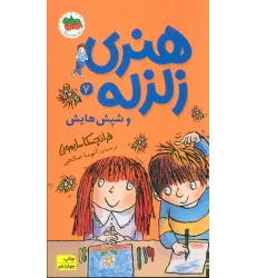کتاب هنری زلزله و شپش هایش (هنری زلزله 7) کتاب هنری زلزله و شپش هایش (هنری زلزله 7)